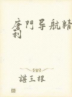 唐门导航精品福利