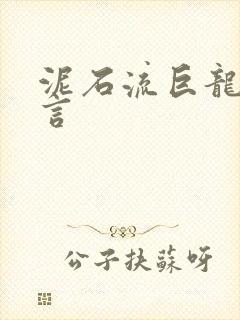 泥石流巨龙系谣言