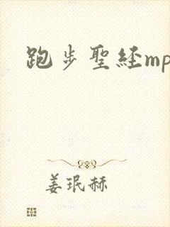 跑步圣经mp3