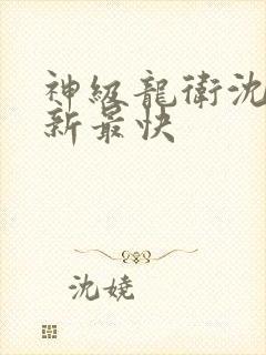 神级龙卫沈浪更新最快