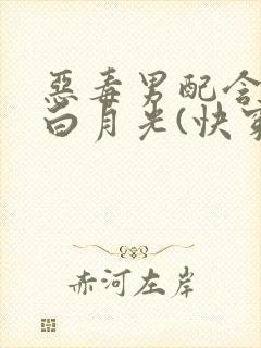 恶毒男配含泪做白月光(快穿)