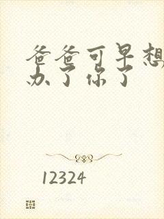 爸爸可早想在这办了你了