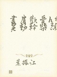 书房欢爱h双乳晃动干柴烈