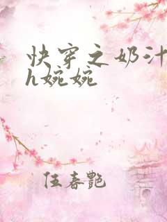 快穿之奶汁尤物h婉婉