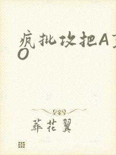 疯批攻把A变成O