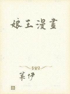 娘王漫画