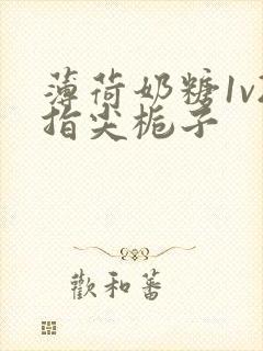 薄荷奶糖1v2指尖栀子