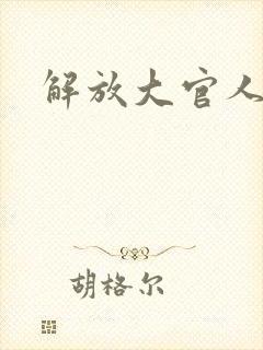 解放大官人
