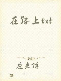 在路上txt