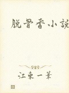 脱骨香小说