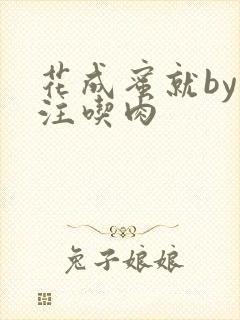 花成蜜就by专注吃肉