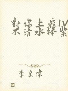 对你上瘾1V3不清水绛紫色著