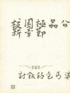 校园极品公子最新章节