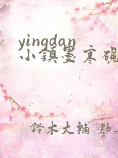 yingdan小镇墨寒砚无弹窗笔趣阁