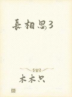 长相思3