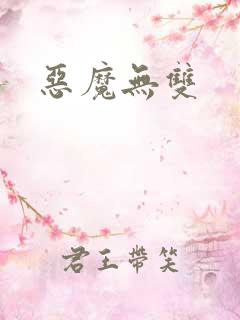 恶魔无双