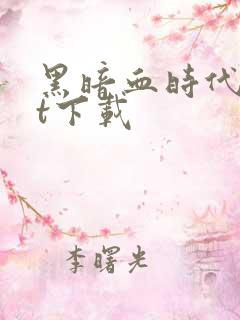 黑暗血时代txt下载