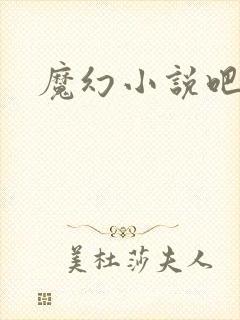 魔幻小说吧