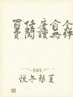 罗佳唐俞全文免费阅读无弹窗