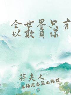 全世界只有我可以欺负你