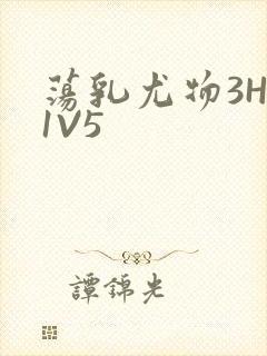 荡乳尤物3HP1V5
