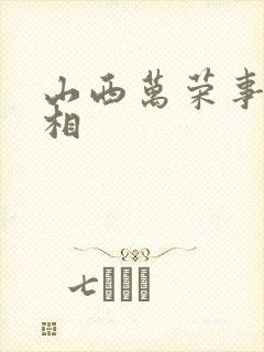 山西万荣事件真相