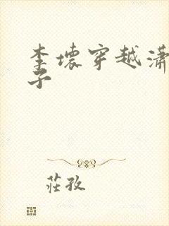 李坏穿越潇王世子