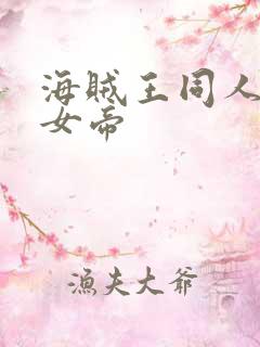 海贼王同人初恋女帝