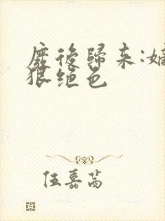 废后归来:嫡女狠绝色