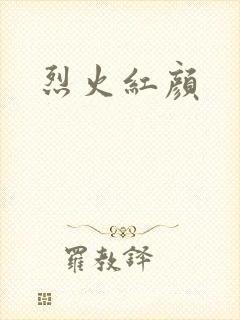 烈火红颜
