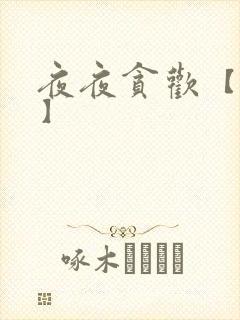 夜夜贪欢【高H】