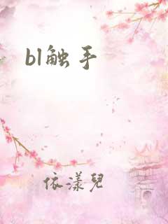 bl触手