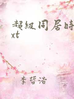 超级同居时代txt