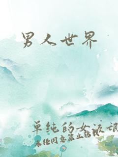 男人世界