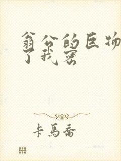 翁公的巨物挺进了我密