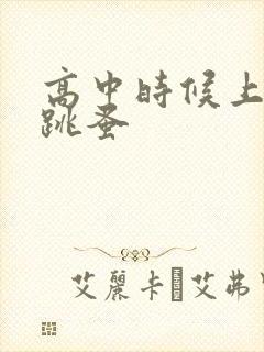 高中时候上课带跳蚤