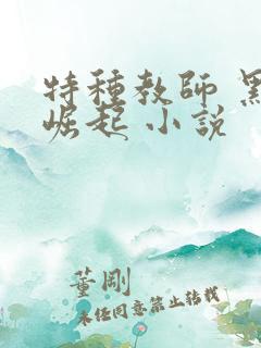 特种教师 黑暗崛起 小说