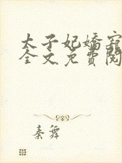 太子妃娇宠日常全文免费阅读