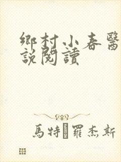 乡村小春医 小说阅读