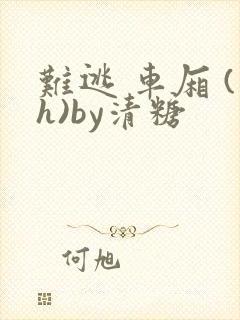 难逃 车厢 (h)by清糖