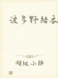 波多野结衣丈夫