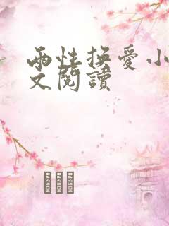 两性换爱小说全文阅读