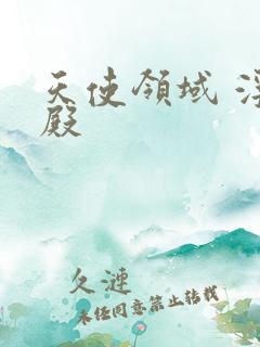 天使领域 浮云殿