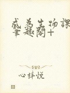 成为生物课教具笔趣阁+