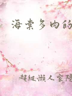 海棠多肉的文笔