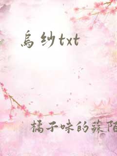 乌纱txt