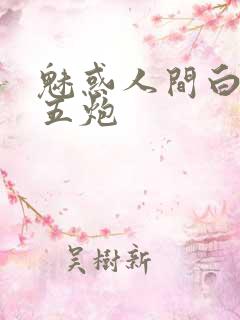 魅惑人间白洁挨五炮