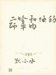 二哈和他的白猫师尊肉