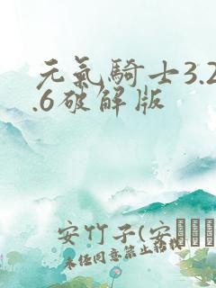 元气骑士3.2.6破解版