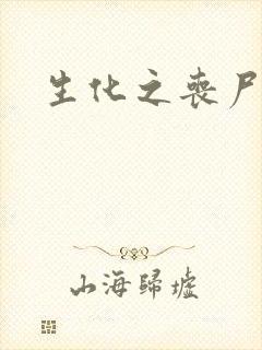 生化之丧尸突击